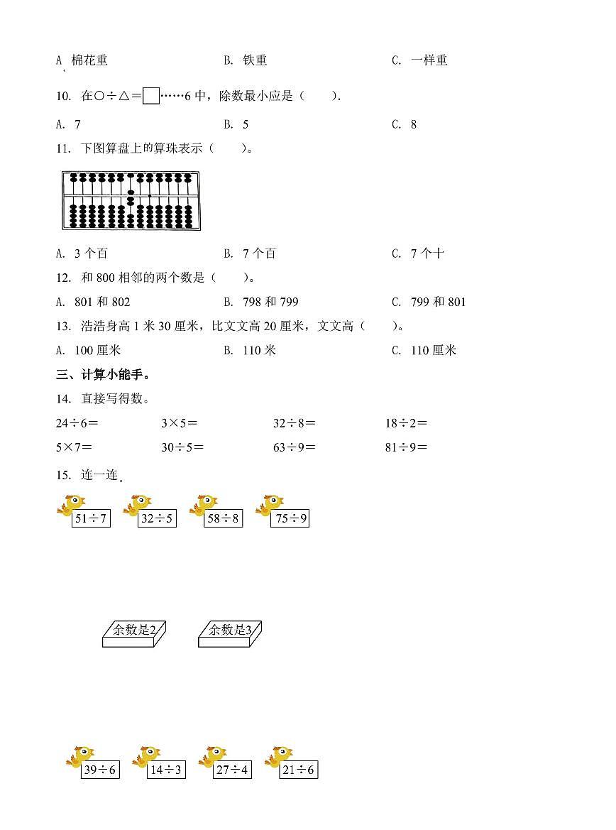 河北省邢台市巨鹿县三校区2023-2024学年二年级下册期中联考数学试卷第2页