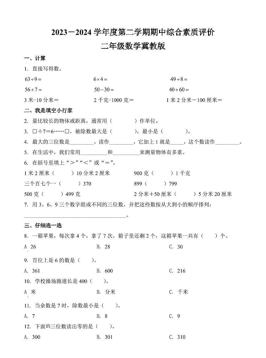 河北省邢台市威县第四小学2023-2024学年二年级下册期中测试数学试卷第1页