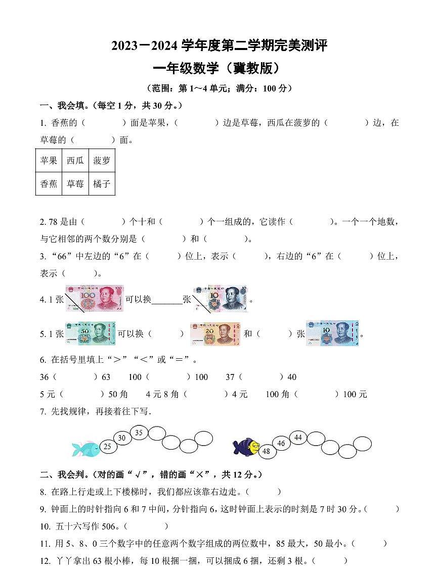 河北省邢台市威县第五小学2023-2024学年一年级下册期中测试数学试卷第1页