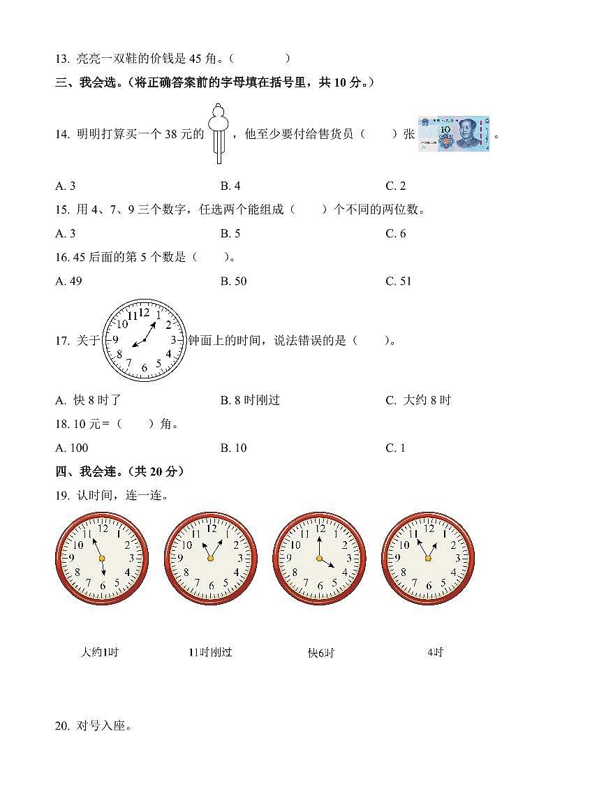 河北省邢台市威县第五小学2023-2024学年一年级下册期中测试数学试卷第2页