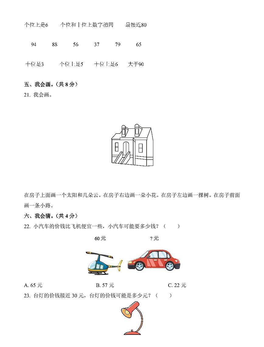 河北省邢台市威县第五小学2023-2024学年一年级下册期中测试数学试卷第3页
