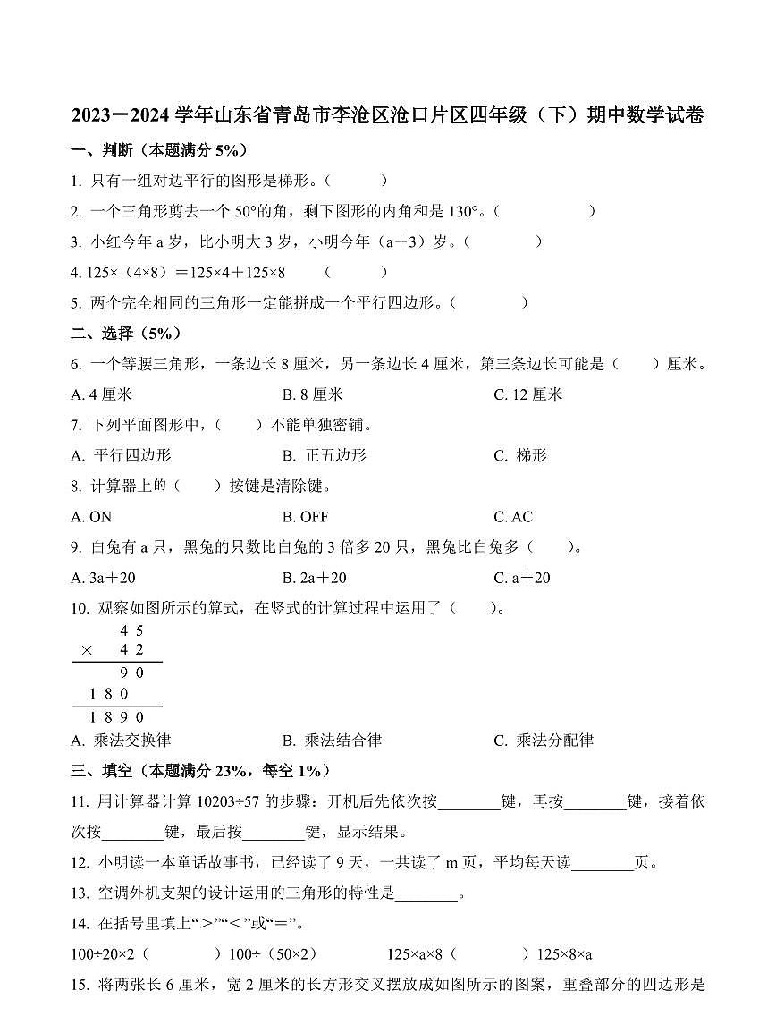山东省青岛市李沧区沧口片区2023-2024学年四年级下册期中考试数学试卷第1页