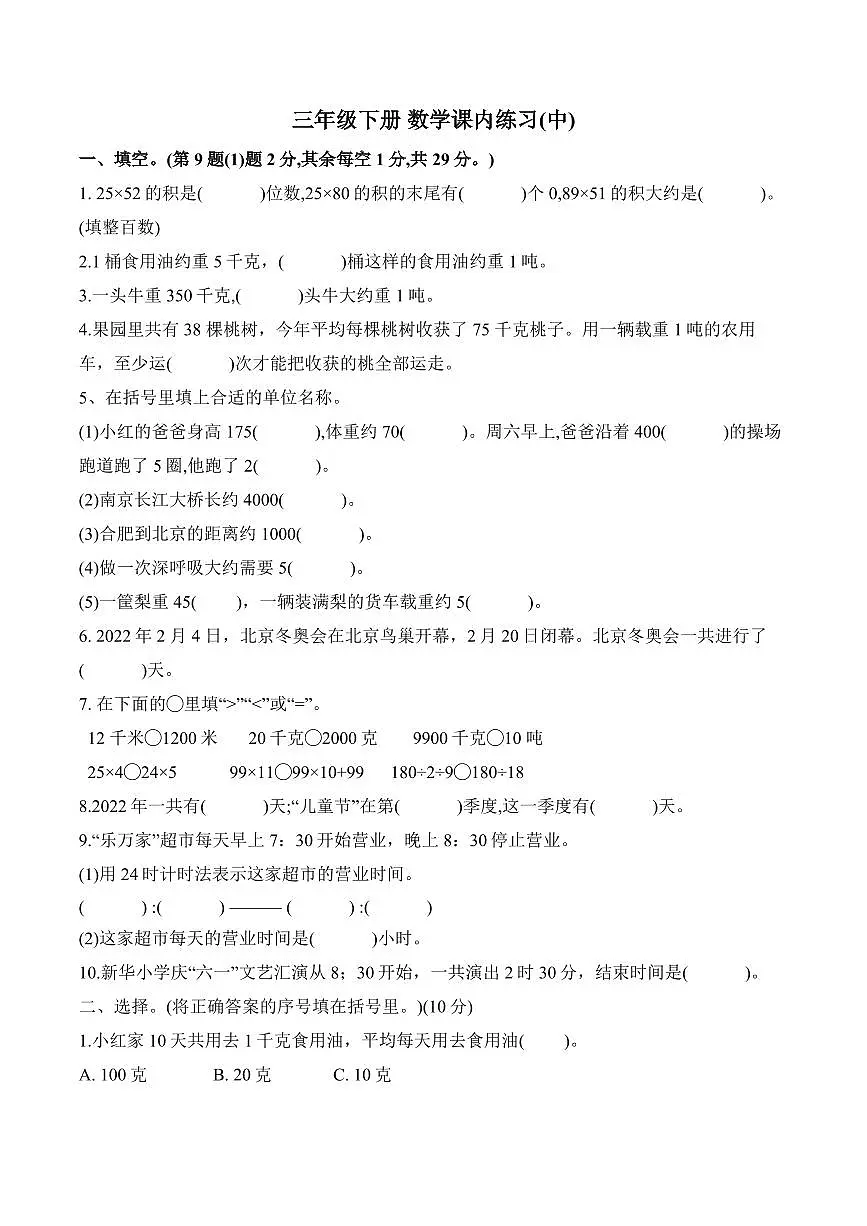 安徽省合肥市瑶海区2022-2023学年三年级下学期期中数学试卷第1页