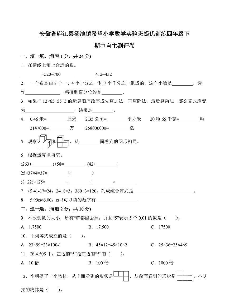 安徽省庐江县汤池镇希望小学2023-2024学年数学实验班提优训练四年级下学期期中自主测评卷第1页