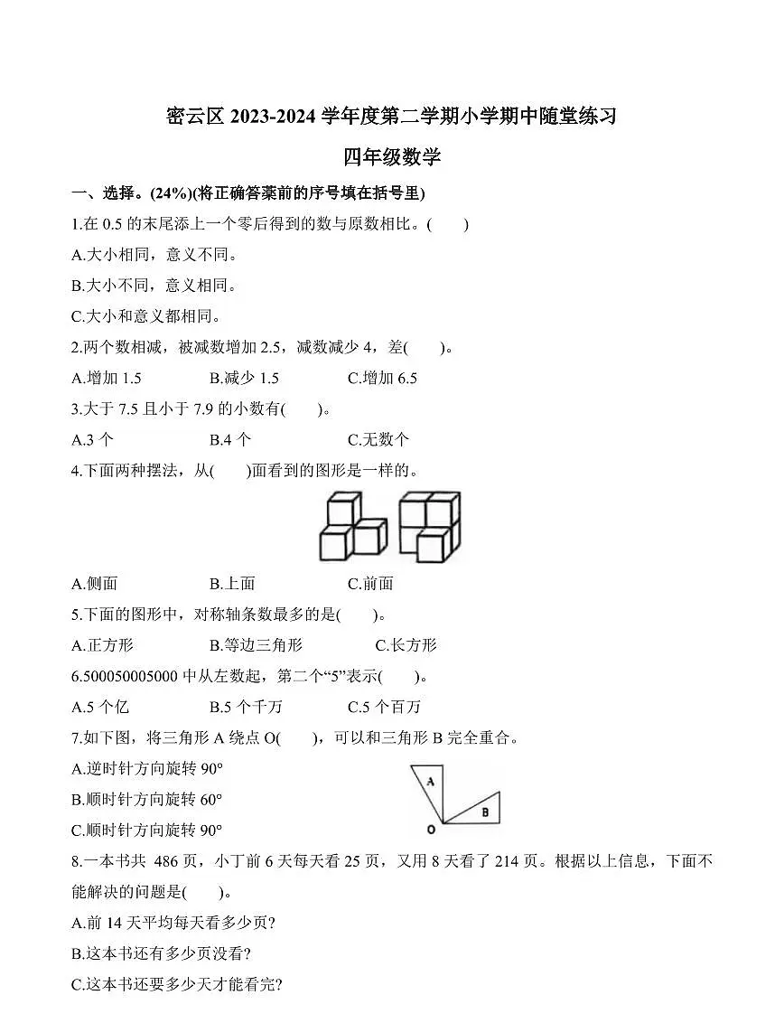 北京市密云区2023-2024学年四年级下学期期中数学试题第1页