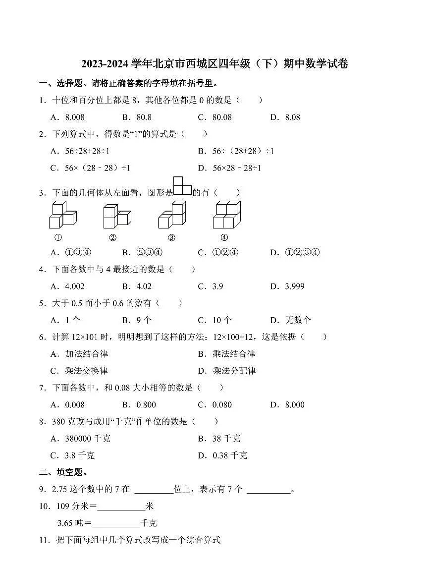 北京市西城区2023-2024学年四年级下学期期中数学试卷第1页