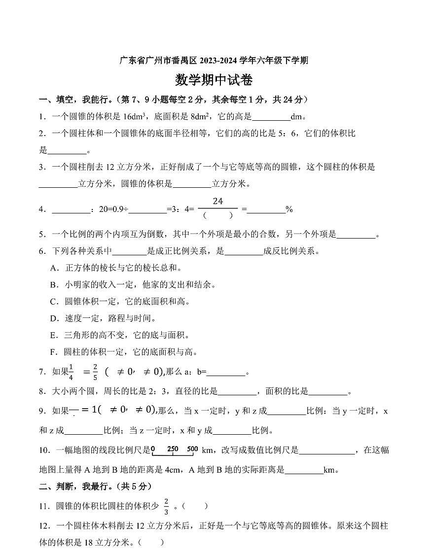 广东省广州市番禺区2023-2024学年六年级下学期数学期中试卷第1页