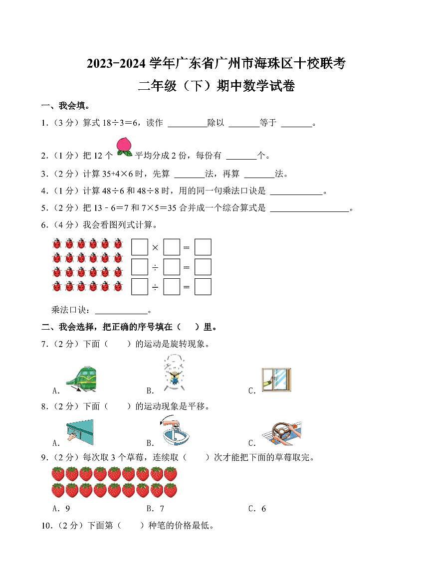 广东省广州市海珠区校联考2023-2024学年二年级下学期期中数学试卷第1页