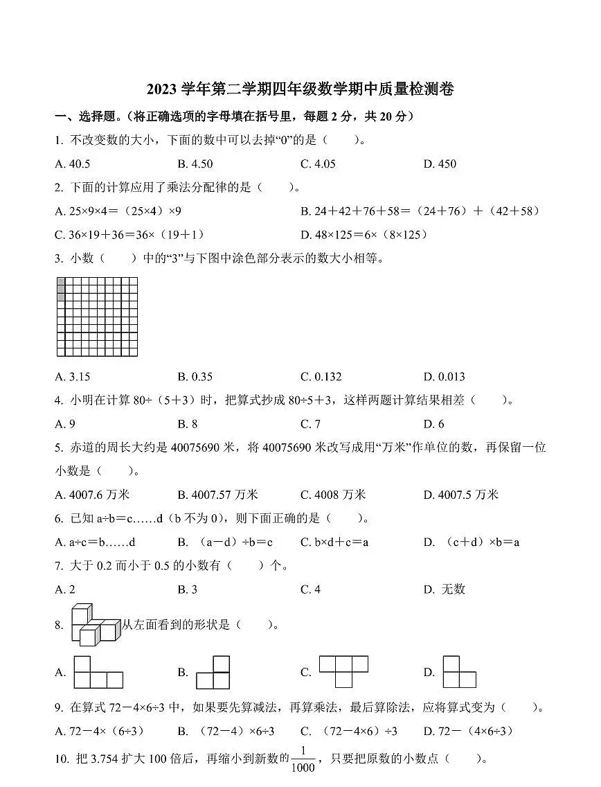 广东省广州市增城区2023-2024学年四年级下册期中考试数学试卷第1页