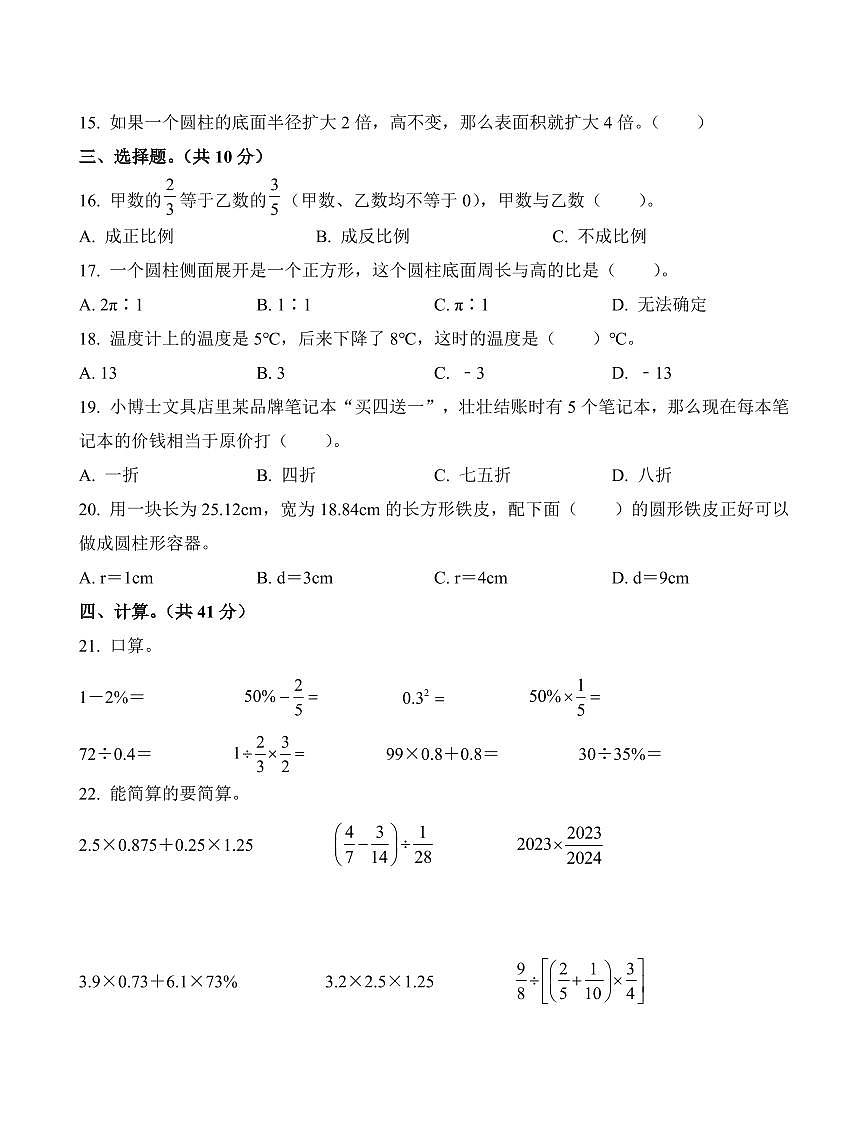 河北省邯郸市武安市人教版六年级下册期中测试数学试卷第2页