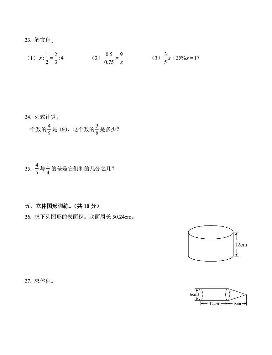 河北省邯郸市武安市人教版六年级下册期中测试数学试卷第3页