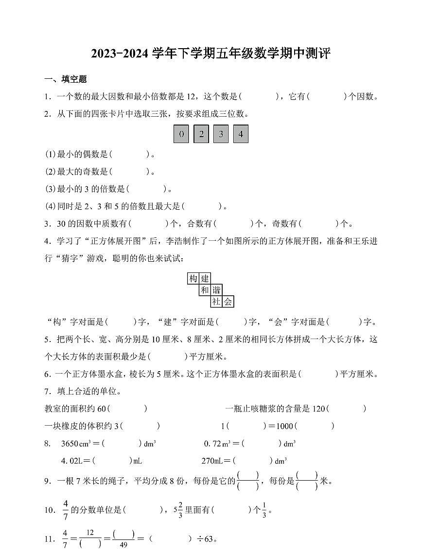 河南省郑州市二七区2023-2024学年五年级下学期期中数学试题第1页
