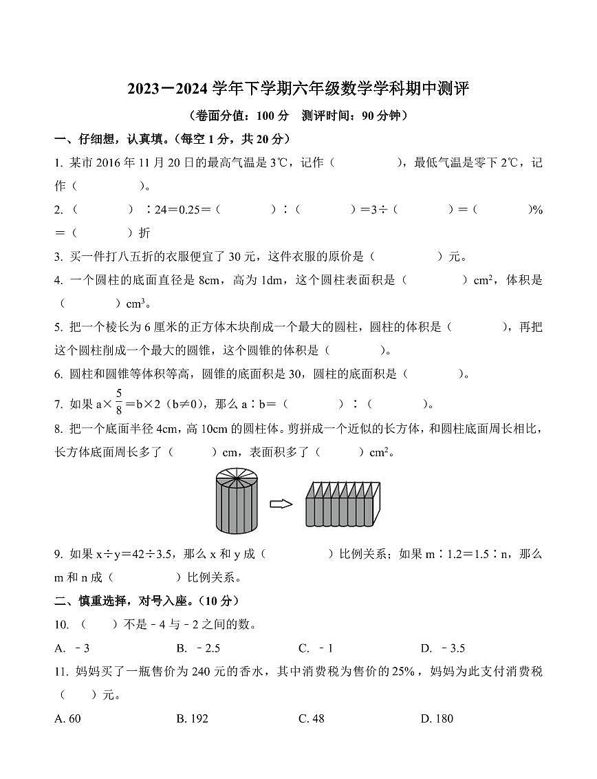 河南省郑州市二七区人教版六年级下册期中测试数学试卷第1页