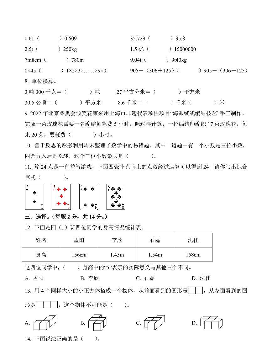 河南省郑州市金水区2023-2024学年四年级下册期中考试数学试卷第2页