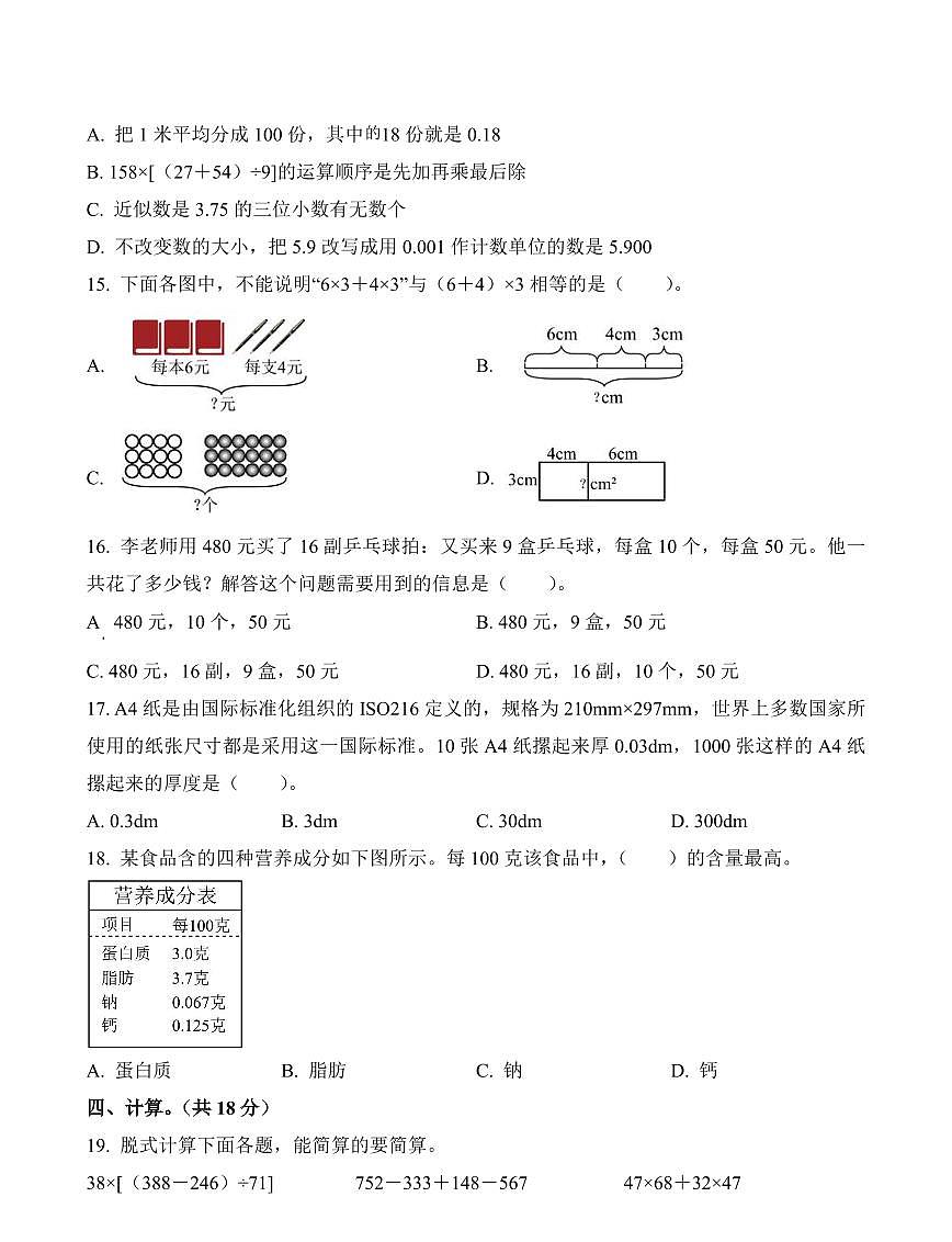 河南省郑州市金水区2023-2024学年四年级下册期中考试数学试卷第3页