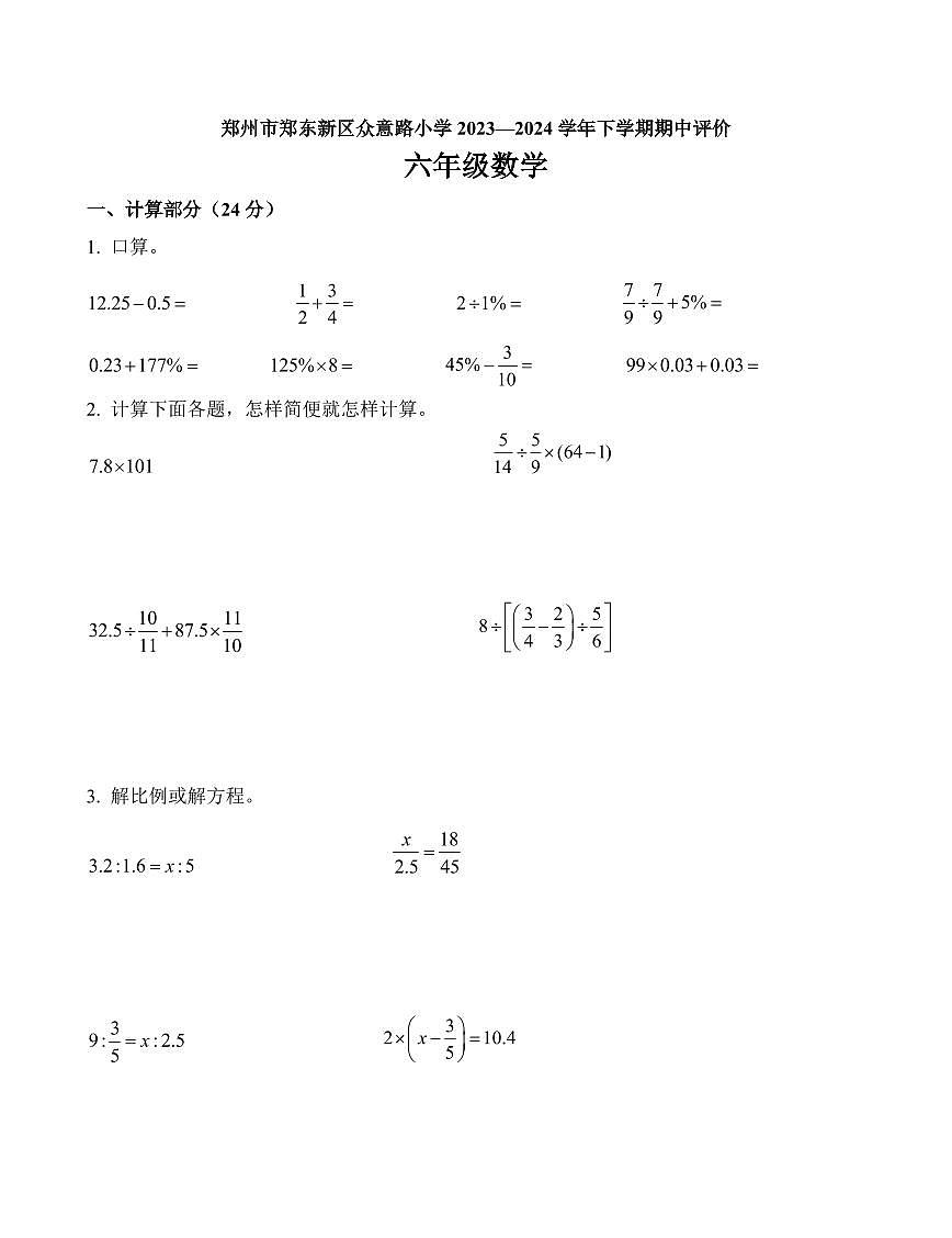 河南省郑州市郑东新区众意路小学人教版六年级下册期中测试数学试卷第1页