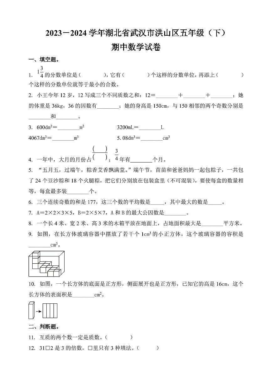 湖北省武汉市洪山区2023-2024学年五年级下册期中测试数学试卷第1页