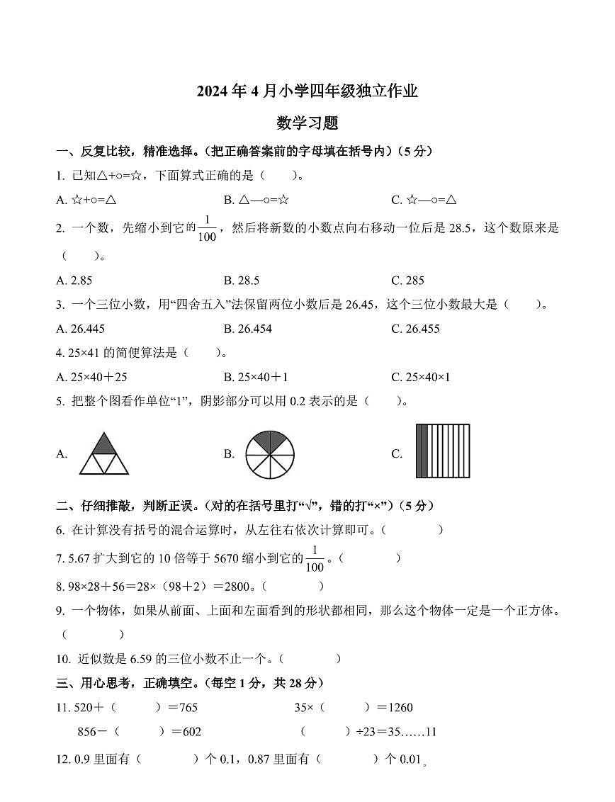 湖北省武汉市黄陂区2023-2024学年四年级下册期中考试数学试卷第1页