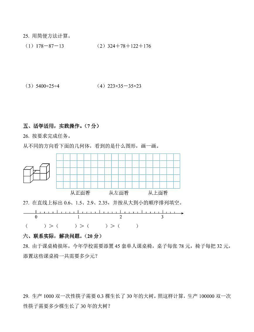 湖北省武汉市黄陂区2023-2024学年四年级下册期中考试数学试卷第3页