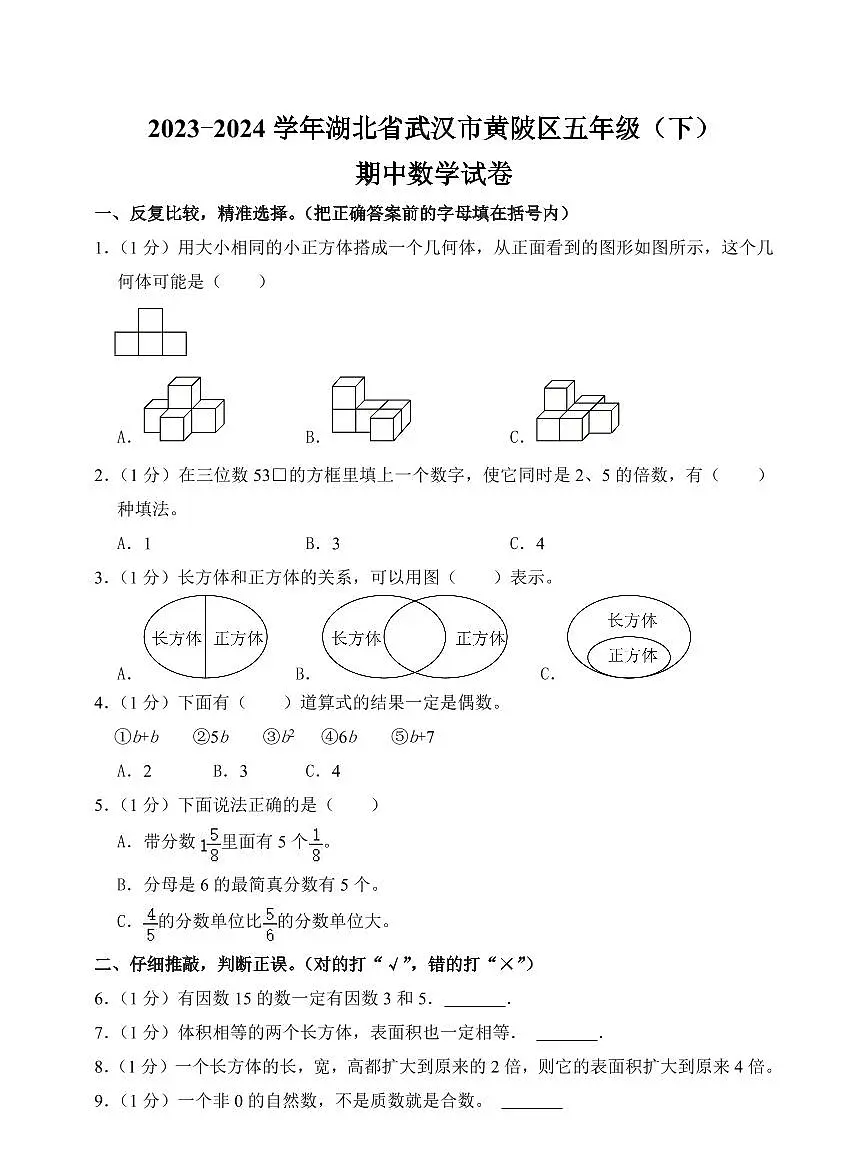 湖北省武汉市黄陂区2023-2024学年五年级下学期期中数学试卷第1页