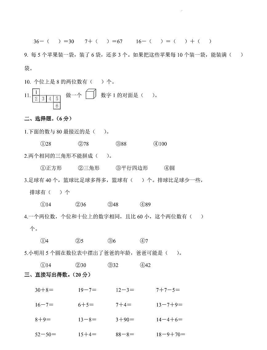 湖北省武汉市黄陂区2023-2024学年一年级下学期4月期中数学试题第2页