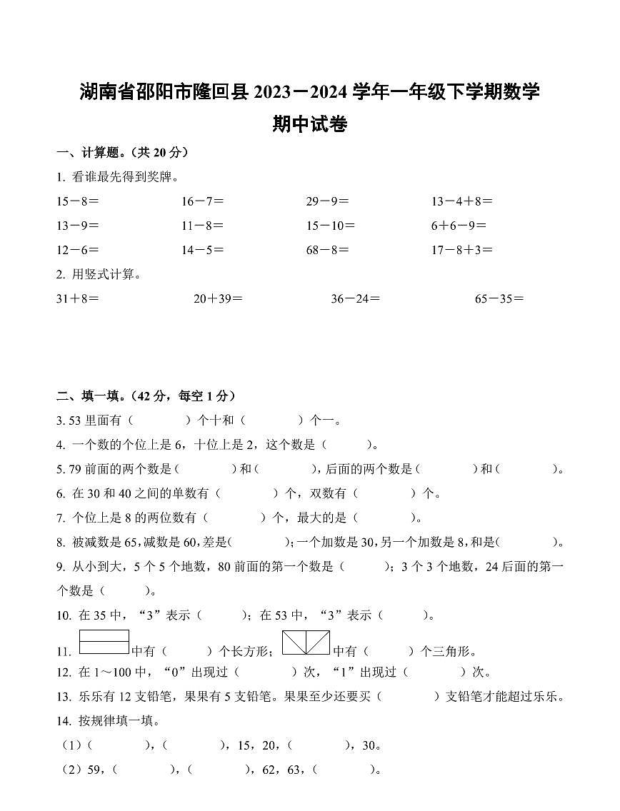 湖南省邵阳市隆回县2023-2024学年一年级下册期中测试数学试卷第1页