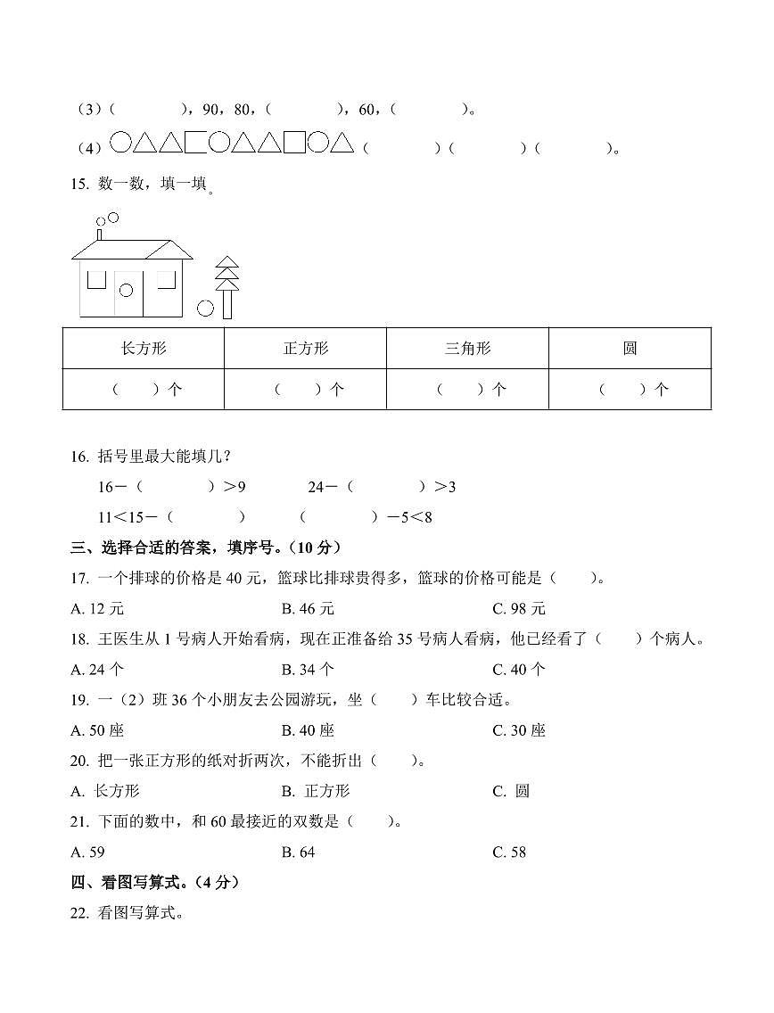 湖南省邵阳市隆回县2023-2024学年一年级下册期中测试数学试卷第2页