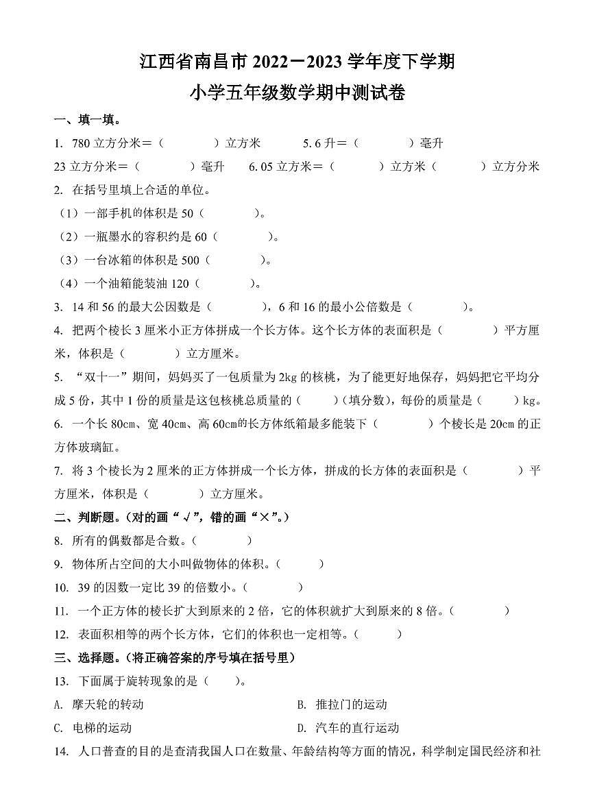 江西省南昌市2022-2023学年五年级下册期中测试数学试卷第1页