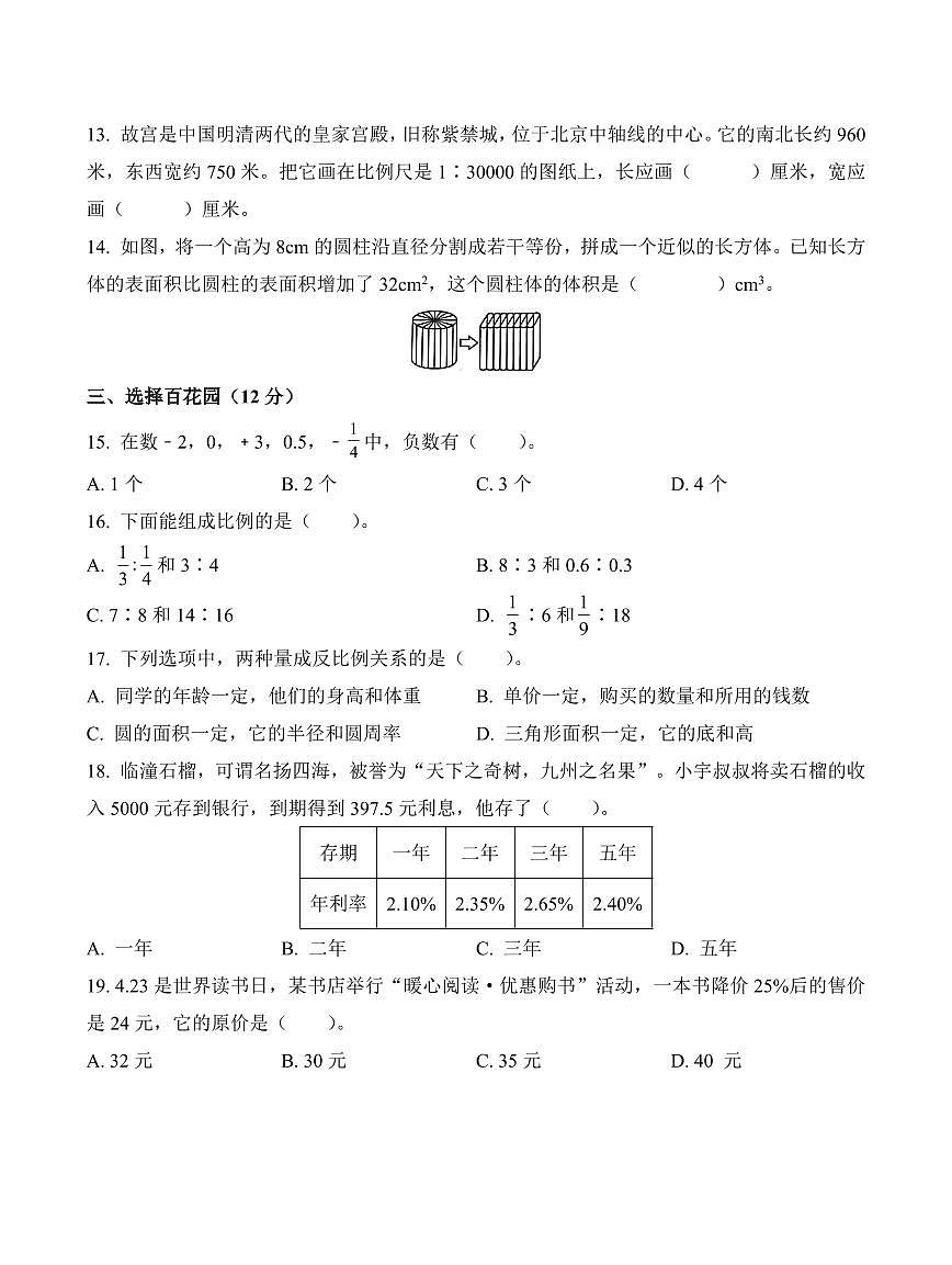 陕西省西安市2023-2024学年六年级下册期中测试数学试卷第2页