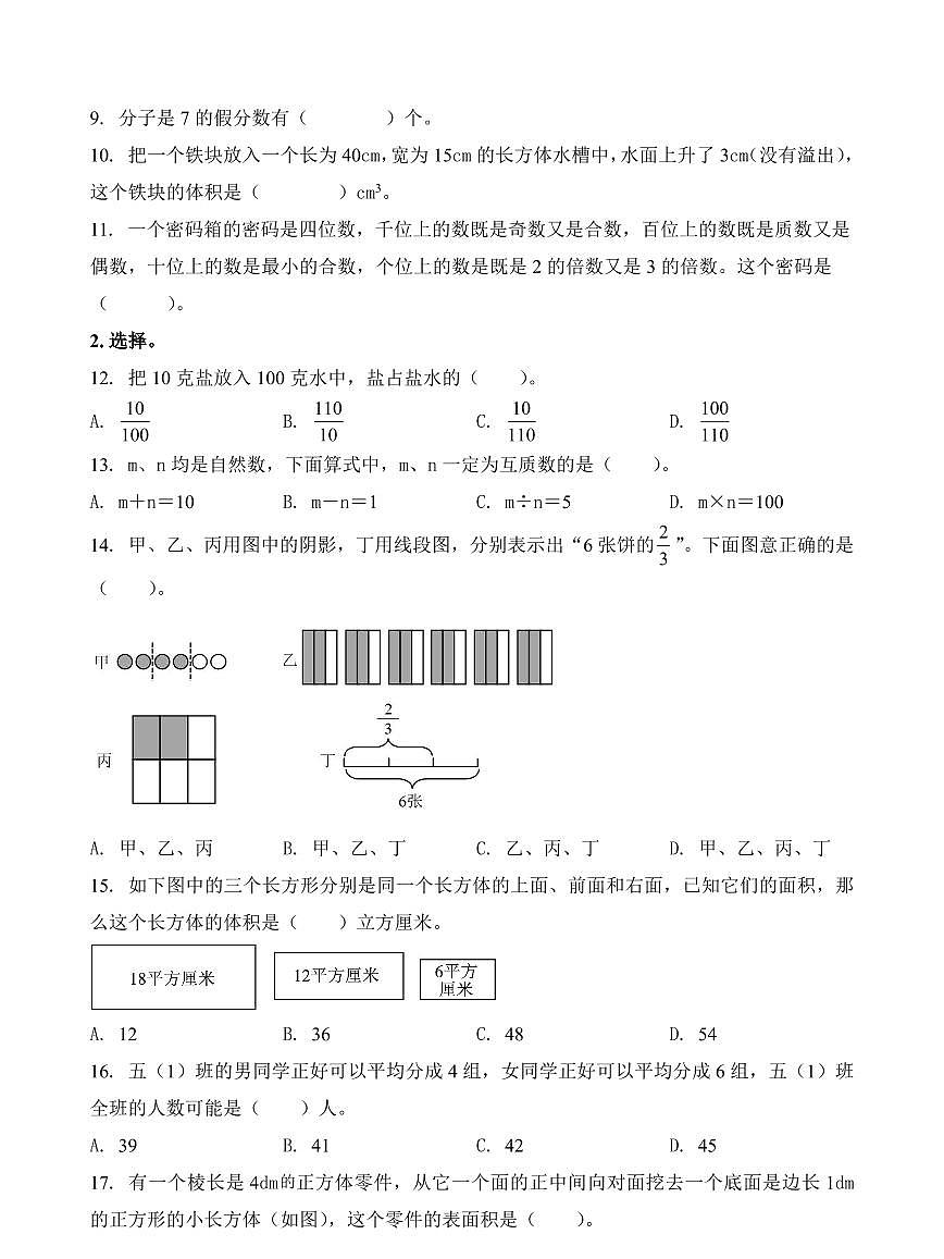 浙江省杭州市滨江区东冠小学2023-2024学年五年级下册期中测试数学试卷第2页