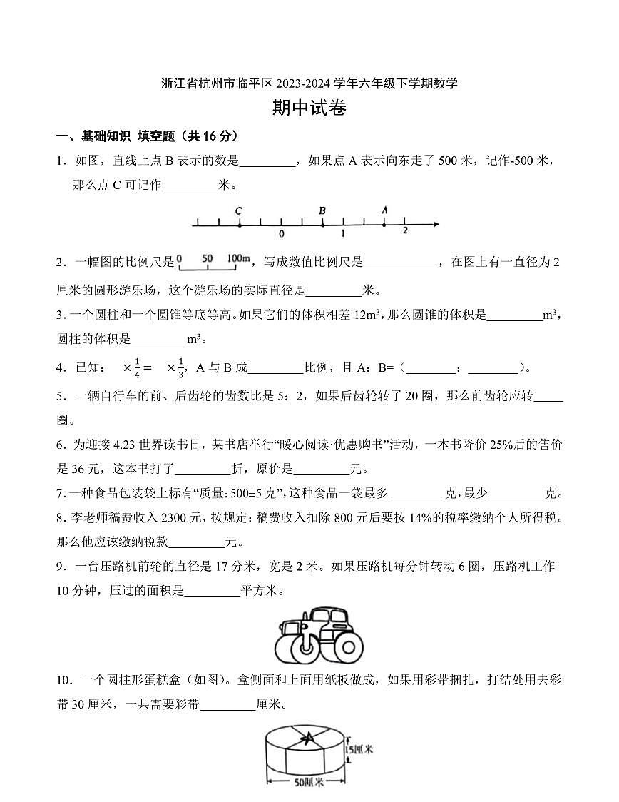 浙江省杭州市临平区2023-2024学年六年级下学期期中数学试卷第1页