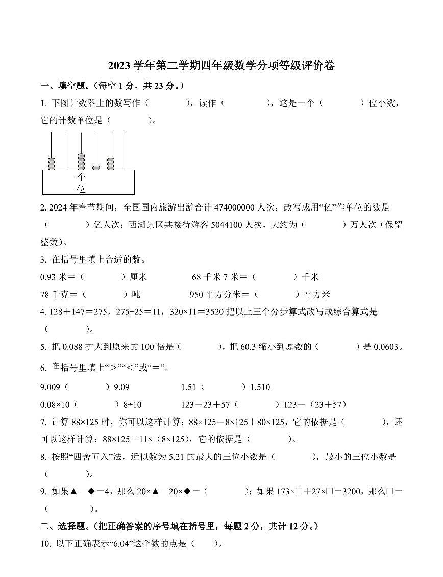 浙江省杭州市临平区2023-2024学年四年级下册期中模块训练数学试卷第1页