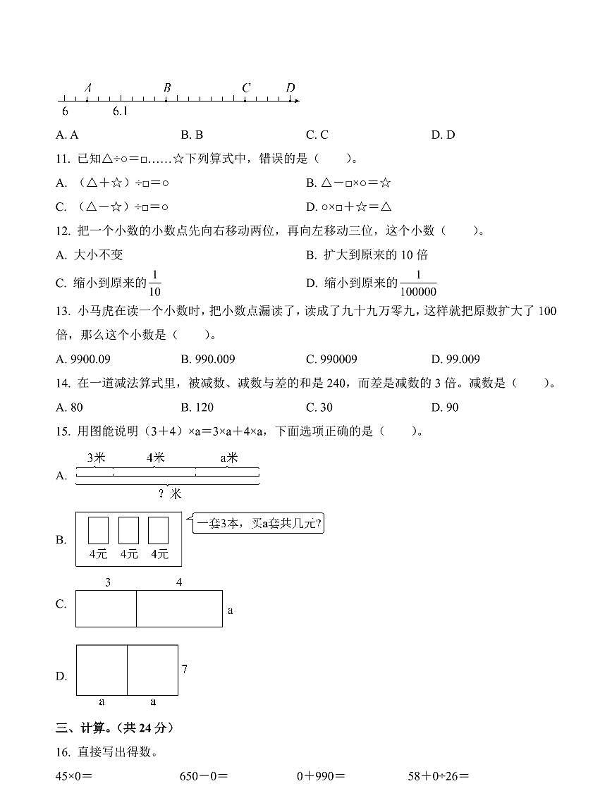浙江省杭州市临平区2023-2024学年四年级下册期中模块训练数学试卷第2页