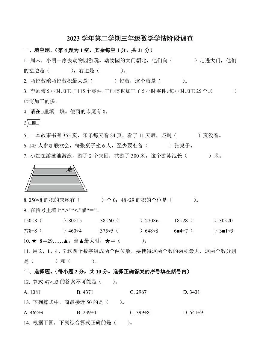 浙江省杭州市萧山区2023-2024学年三年级下册期中考试数学试卷第1页