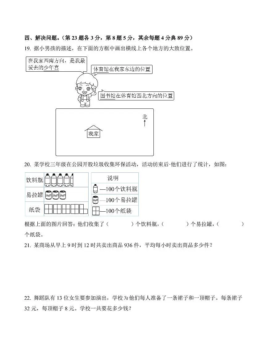 浙江省杭州市萧山区2023-2024学年三年级下册期中考试数学试卷第3页
