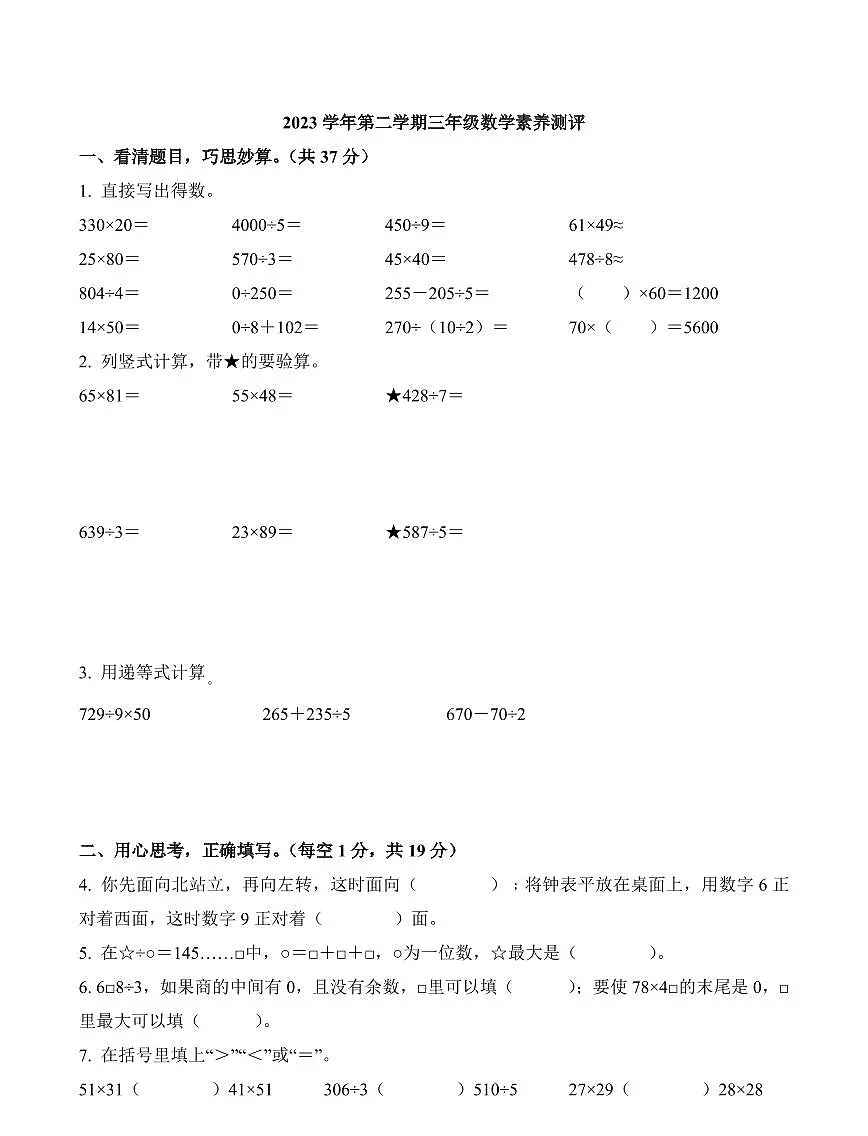 浙江省杭州市余杭区2023-2024学年三年级下册期中素养测评数学试卷第1页