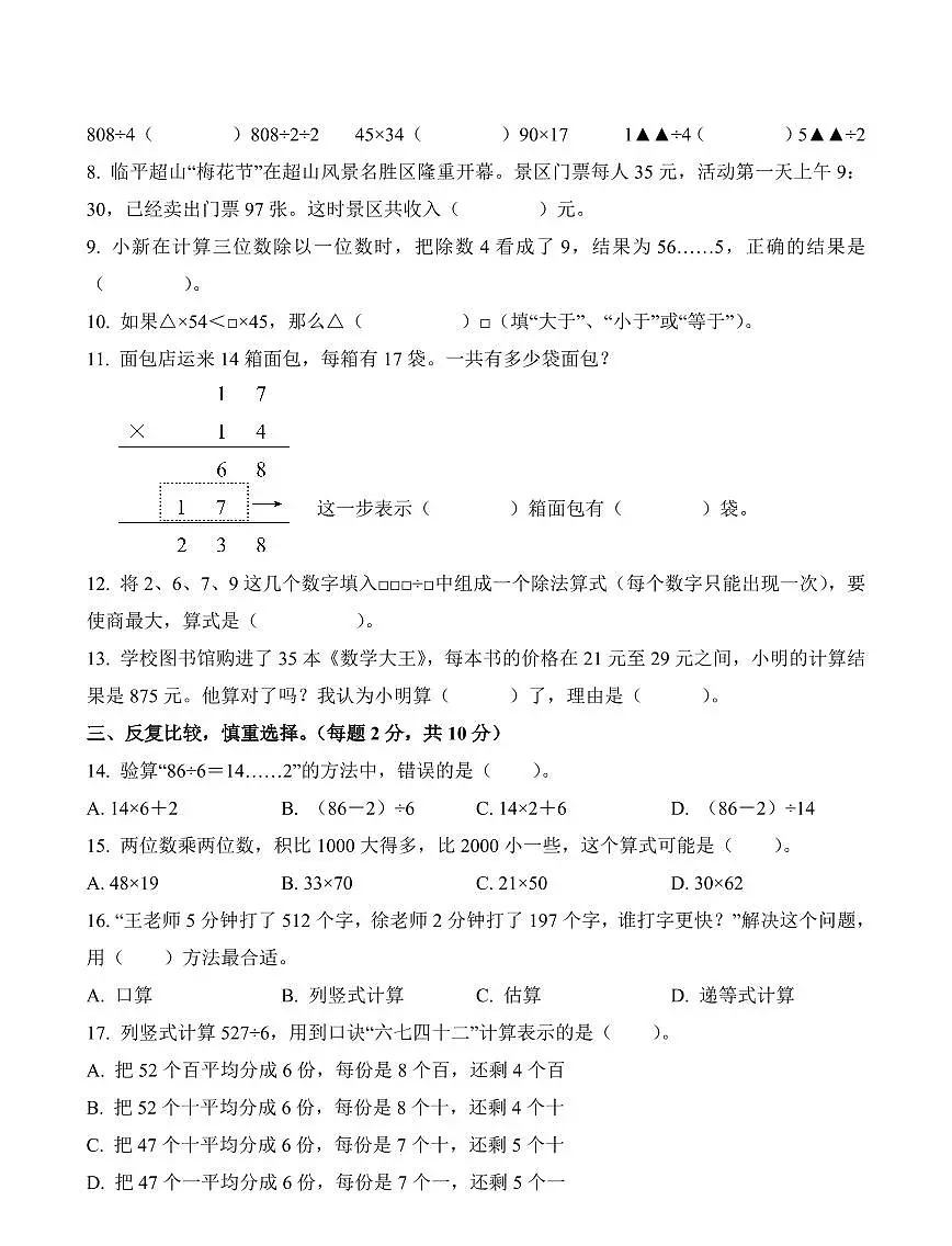 浙江省杭州市余杭区2023-2024学年三年级下册期中素养测评数学试卷第2页