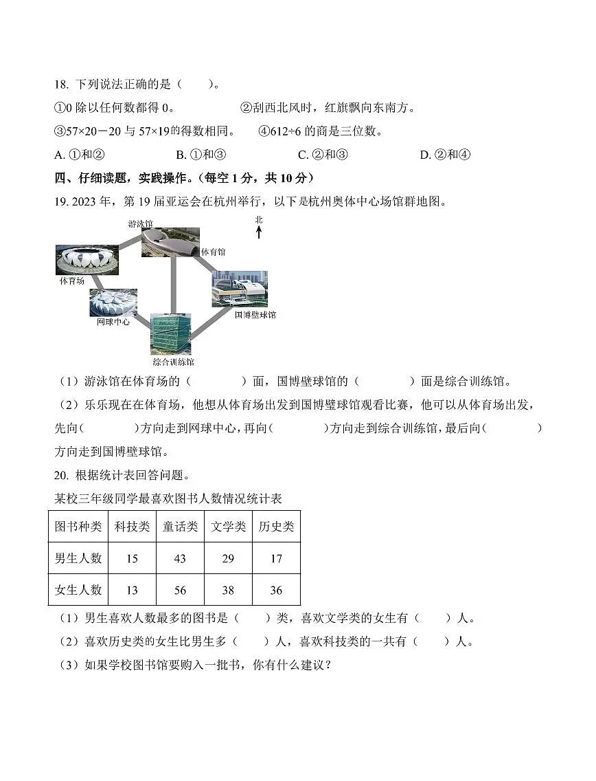 浙江省杭州市余杭区2023-2024学年三年级下册期中素养测评数学试卷第3页