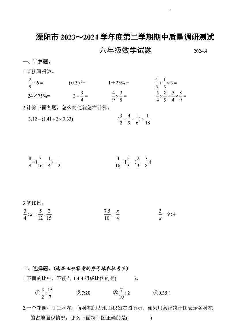 江苏省常州市溧阳市2023-2024学年六年级下学期期中数学试题第1页