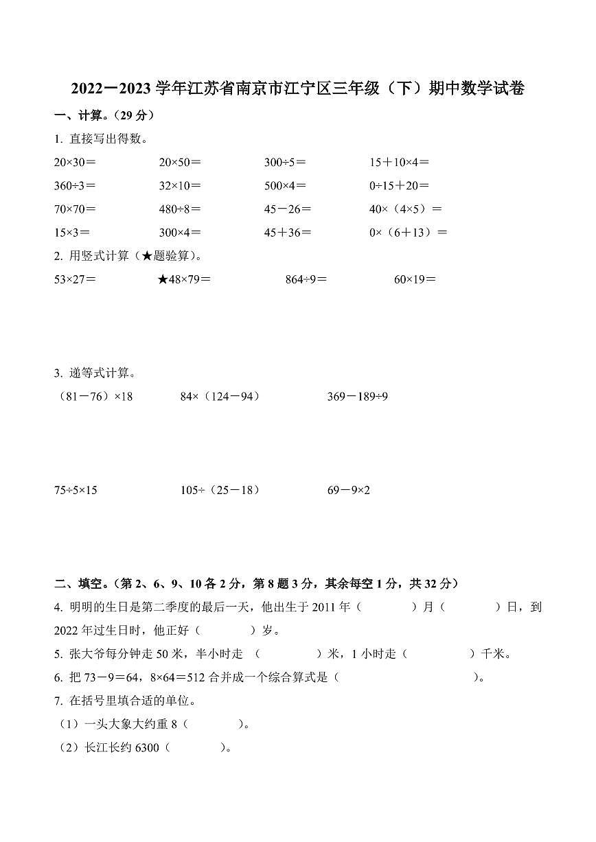 江苏省南京市江宁区2022-2023学年三年级下册期中考试数学试卷第1页