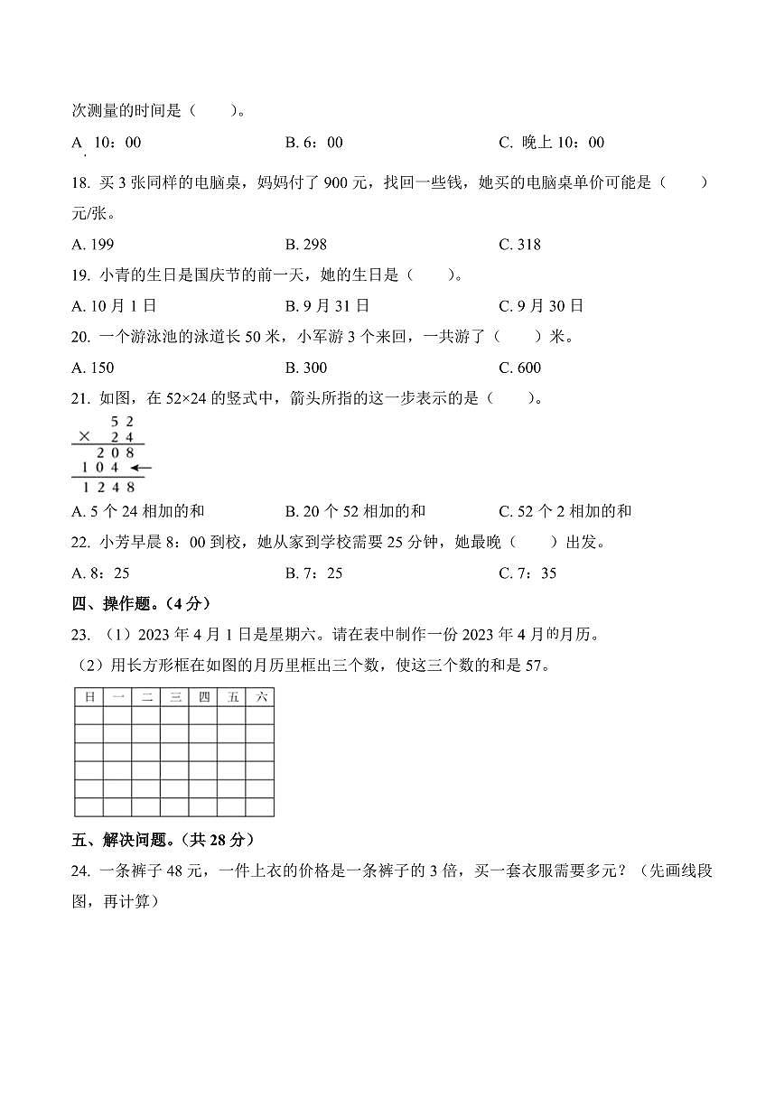 江苏省南京市江宁区2022-2023学年三年级下册期中考试数学试卷第3页