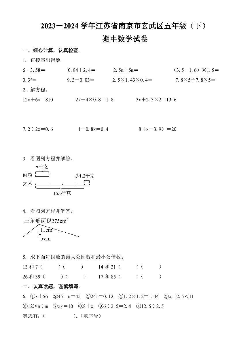 江苏省南京市玄武区2023-2024学年五年级下册期中测试数学试卷第1页