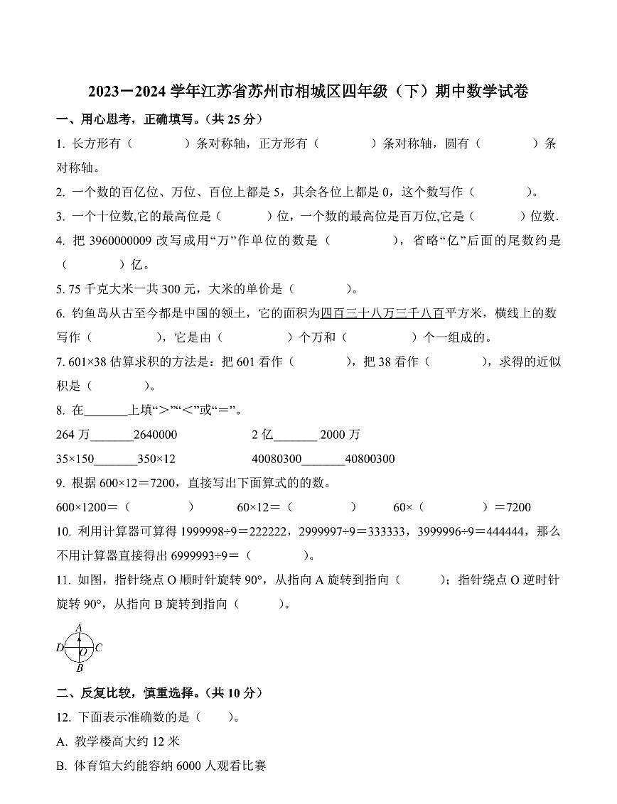 江苏省苏州市相城区2023-2024学年四年级下册期中考试数学试卷第1页