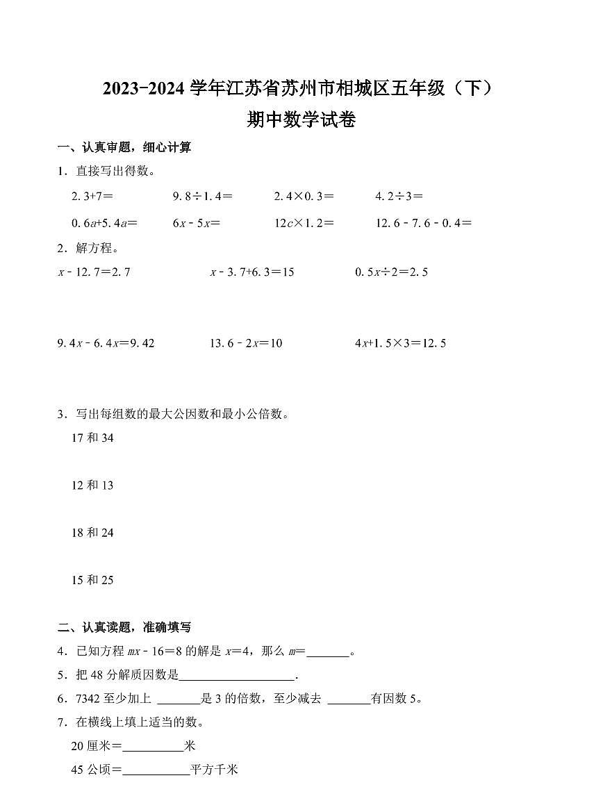 江苏省苏州市相城区2023-2024学年五年级下学期期中数学试卷第1页