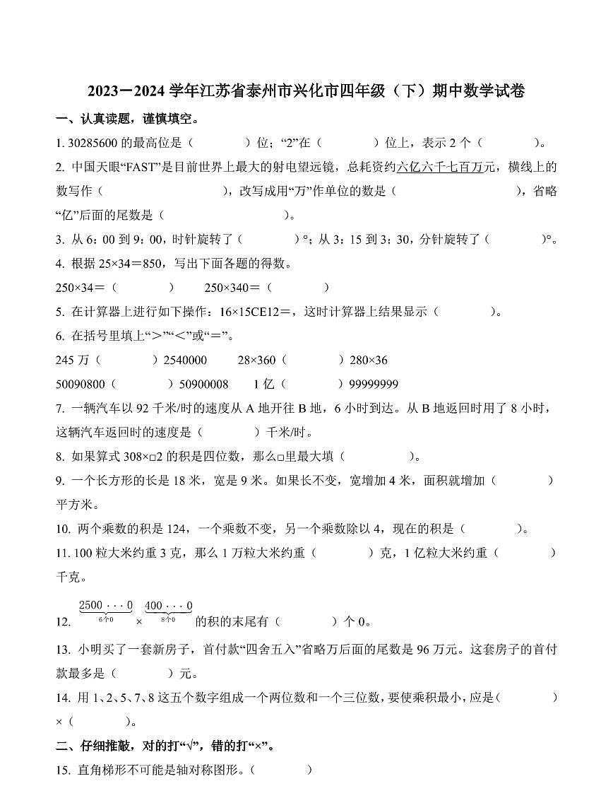 江苏省泰州市兴化市2023-2024学年四年级下册期中考试数学试卷第1页