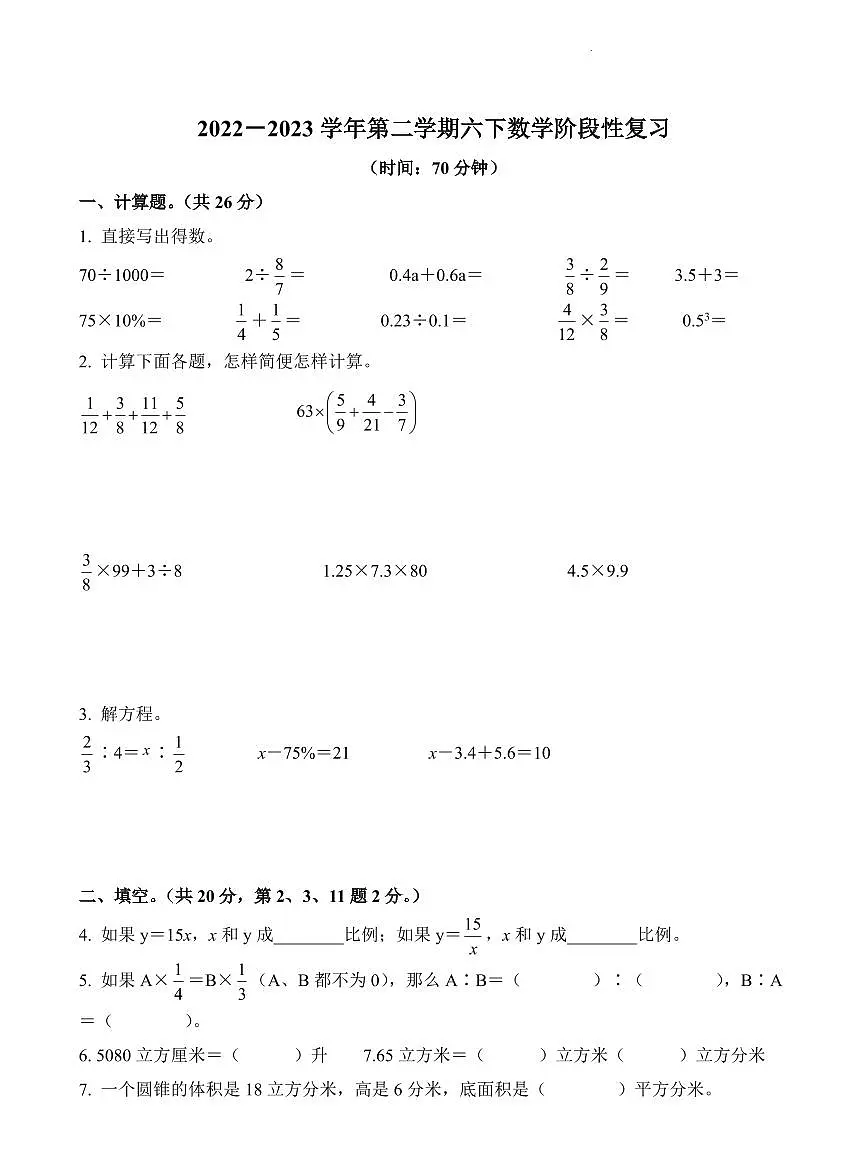 江苏省无锡市惠山区2022-2023学年六年级下册期中阶段性复习数学试卷第1页