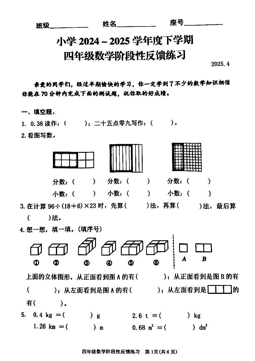 福建省福州市仓山区2024-2025学年第二学期期中测试四年级数学试卷第1页
