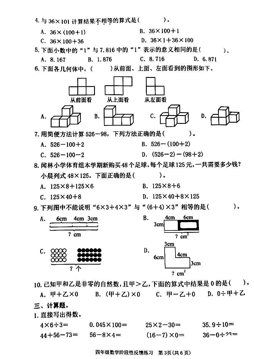 福建省福州市仓山区2024-2025学年第二学期期中测试四年级数学试卷第3页