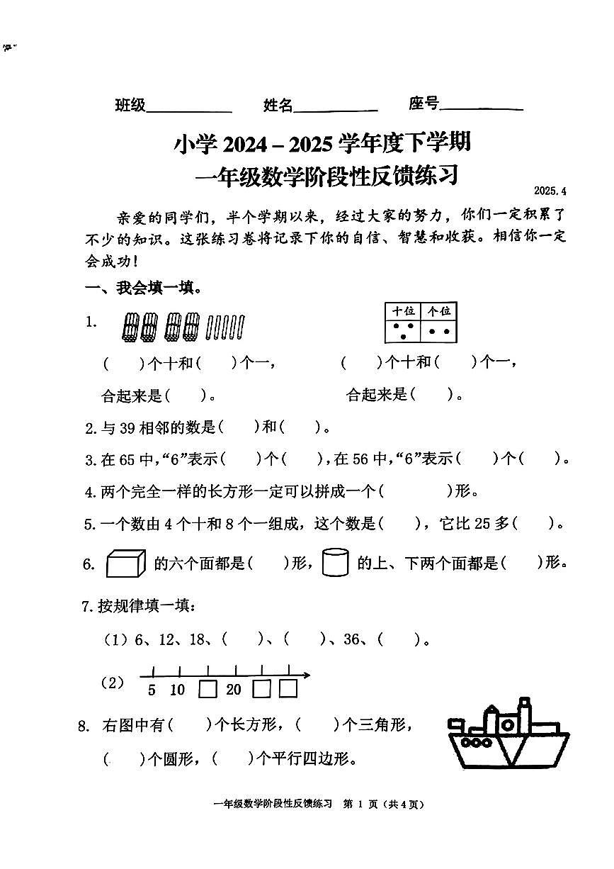福建省福州市仓山区2024-2025学年第二学期期中测试一年级数学试卷第1页
