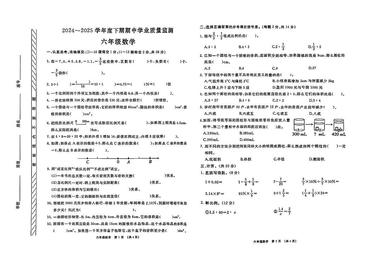 河南省驻马店市新蔡县2024-2025学年第二学期期中测试六年级数学试卷第1页